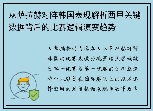 从萨拉赫对阵韩国表现解析西甲关键数据背后的比赛逻辑演变趋势