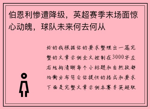 伯恩利惨遭降级，英超赛季末场面惊心动魄，球队未来何去何从