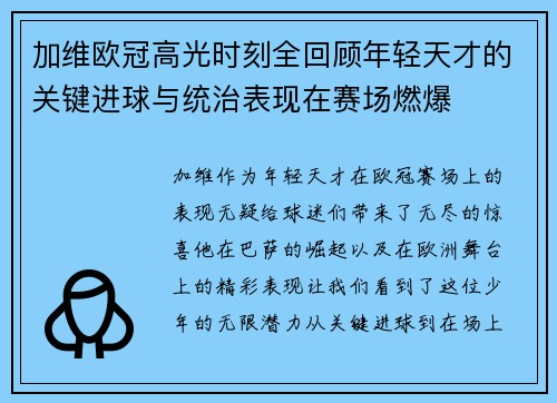 加维欧冠高光时刻全回顾年轻天才的关键进球与统治表现在赛场燃爆 加维欧冠高光时刻全回顾年轻天才的关键进球与统治表现在赛场燃爆