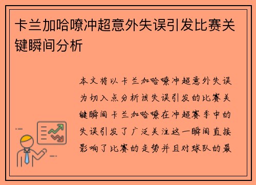 卡兰加哈嘹冲超意外失误引发比赛关键瞬间分析