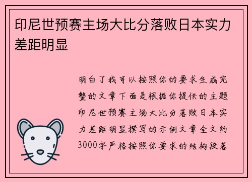 印尼世预赛主场大比分落败日本实力差距明显