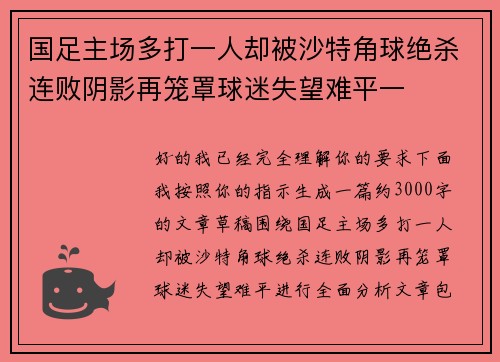 国足主场多打一人却被沙特角球绝杀连败阴影再笼罩球迷失望难平一 国足主场多打一人却被沙特角球绝杀连败阴影再笼罩球迷失望难平一