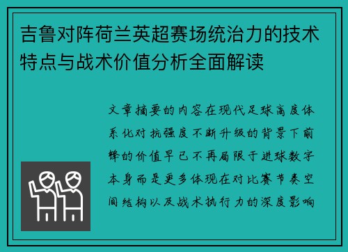 吉鲁对阵荷兰英超赛场统治力的技术特点与战术价值分析全面解读