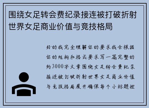 围绕女足转会费纪录接连被打破折射世界女足商业价值与竞技格局