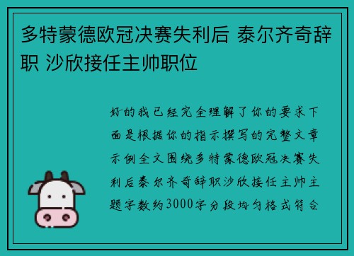 多特蒙德欧冠决赛失利后 泰尔齐奇辞职 沙欣接任主帅职位