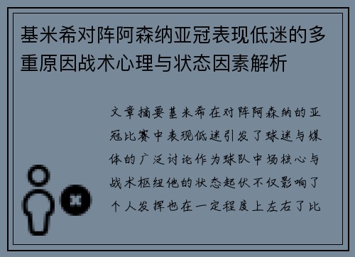 基米希对阵阿森纳亚冠表现低迷的多重原因战术心理与状态因素解析