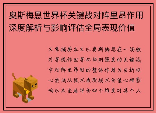 奥斯梅恩世界杯关键战对阵里昂作用深度解析与影响评估全局表现价值 奥斯梅恩世界杯关键战对阵里昂作用深度解析与影响评估全局表现价值