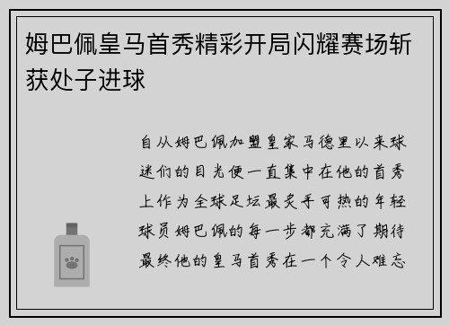 姆巴佩皇马首秀精彩开局闪耀赛场斩获处子进球 姆巴佩皇马首秀精彩开局闪耀赛场斩获处子进球