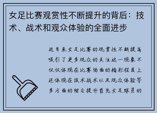 女足比赛观赏性不断提升的背后：技术、战术和观众体验的全面进步