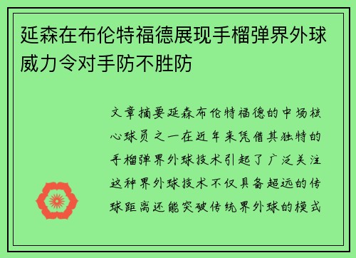 延森在布伦特福德展现手榴弹界外球威力令对手防不胜防 延森在布伦特福德展现手榴弹界外球威力令对手防不胜防