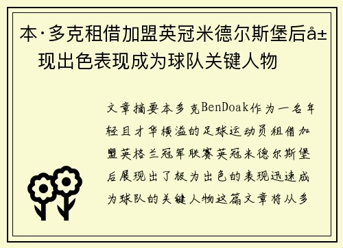本·多克租借加盟英冠米德尔斯堡后展现出色表现成为球队关键人物