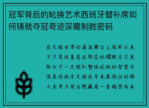 冠军背后的轮换艺术西班牙替补席如何铸就夺冠奇迹深藏制胜密码